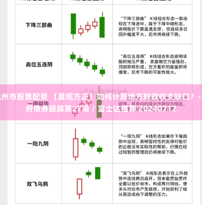 杭州市股票配资 【晨观方正】如何计算地方财政收支缺口？-政府债券跟踪第27周 / 富士达推荐 20240712