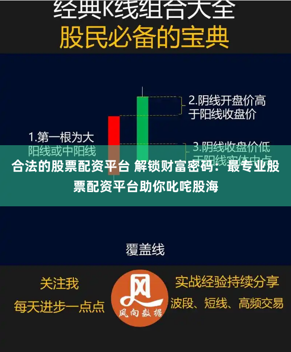 合法的股票配资平台 解锁财富密码：最专业股票配资平台助你叱咤股海
