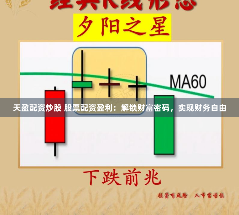 天盈配资炒股 股票配资盈利：解锁财富密码，实现财务自由