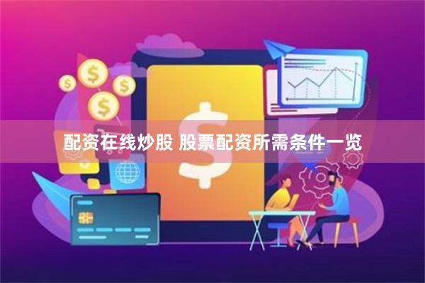 配资在线炒股 股票配资所需条件一览