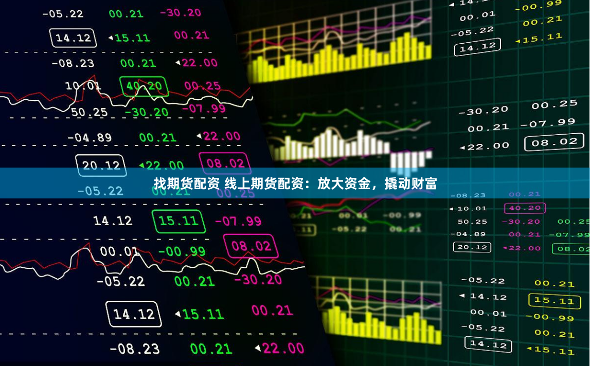 找期货配资 线上期货配资：放大资金，撬动财富