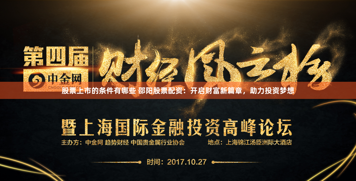 股票上市的条件有哪些 邵阳股票配资：开启财富新篇章，助力投资梦想