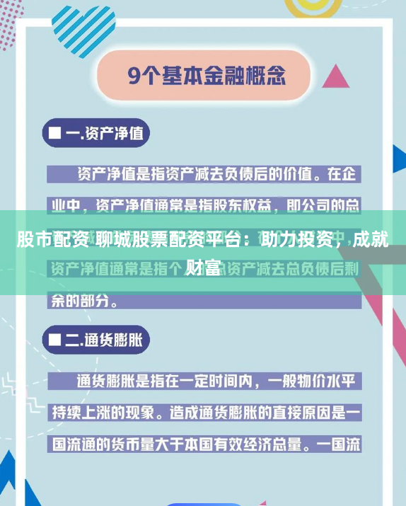 股市配资 聊城股票配资平台：助力投资，成就财富