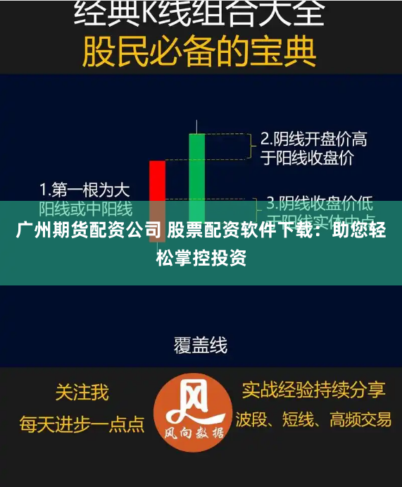 广州期货配资公司 股票配资软件下载：助您轻松掌控投资