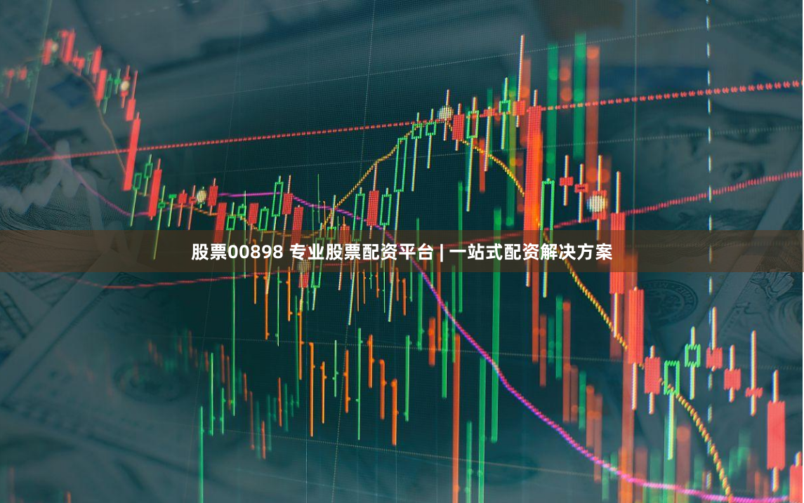 股票00898 专业股票配资平台 | 一站式配资解决方案