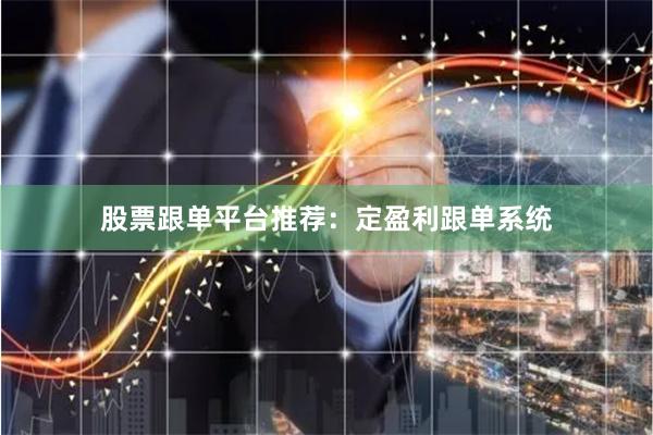 股票跟单平台推荐：定盈利跟单系统