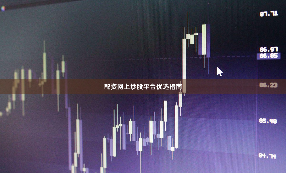 配资网上炒股平台优选指南