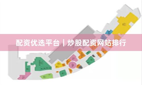 配资优选平台｜炒股配资网站排行