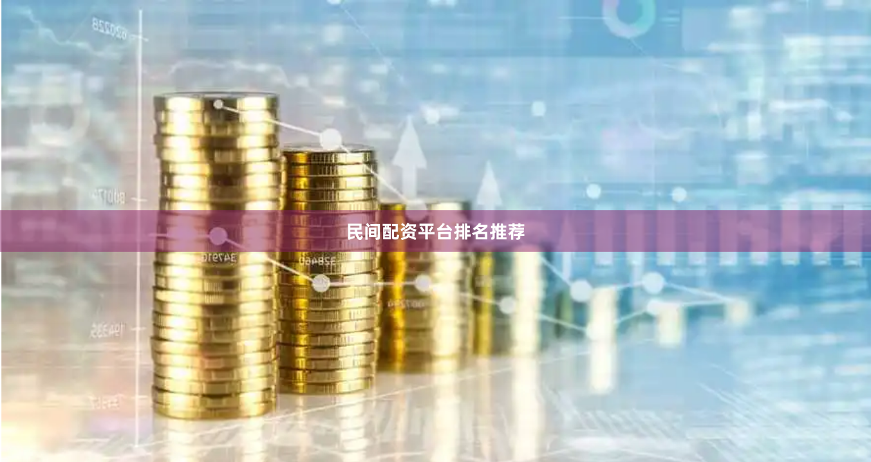 民间配资平台排名推荐