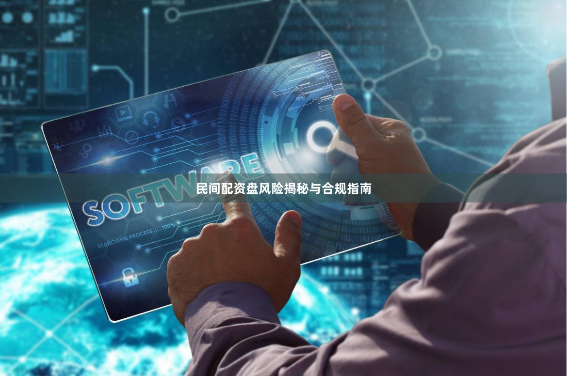 民间配资盘风险揭秘与合规指南