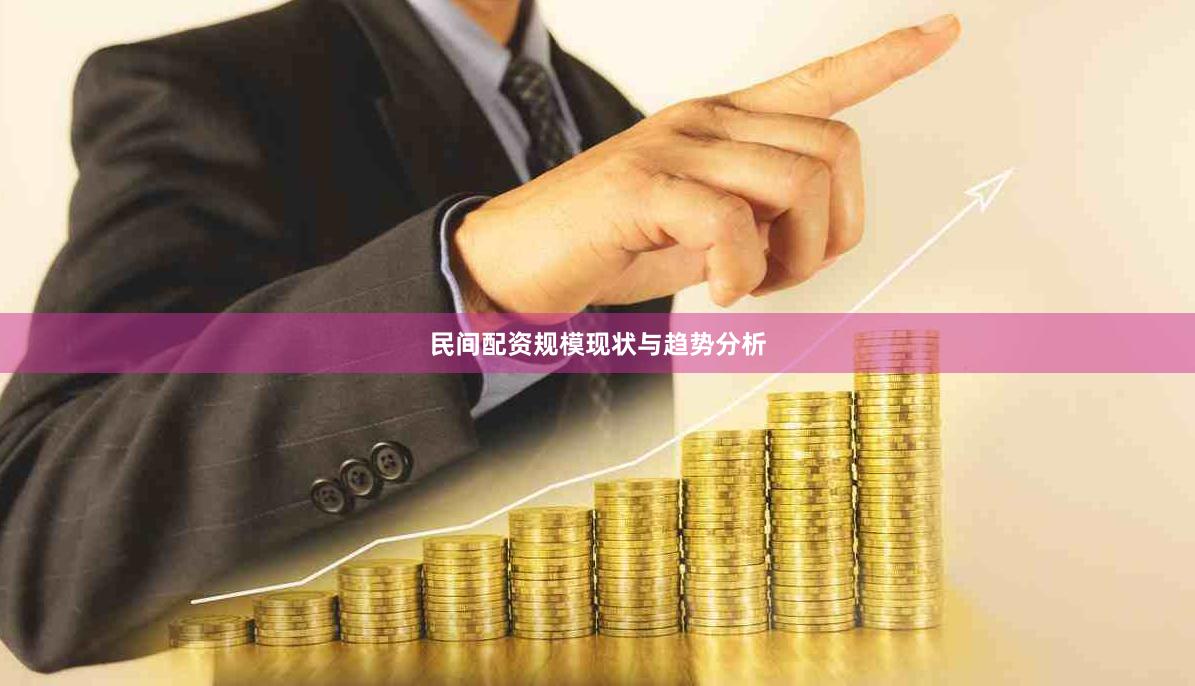民间配资规模现状与趋势分析