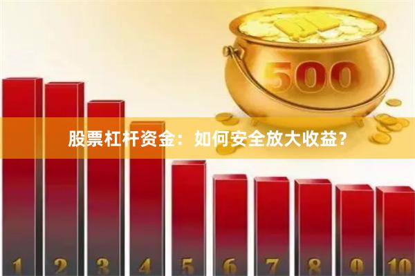 股票杠杆资金：如何安全放大收益？