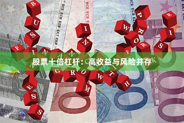 股票十倍杠杆：高收益与风险并存
