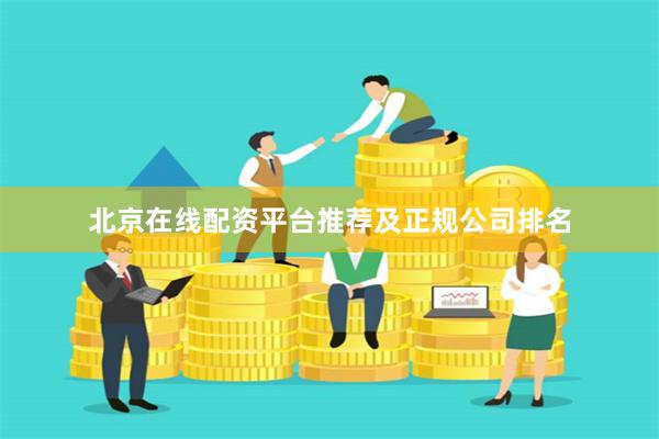 北京在线配资平台推荐及正规公司排名