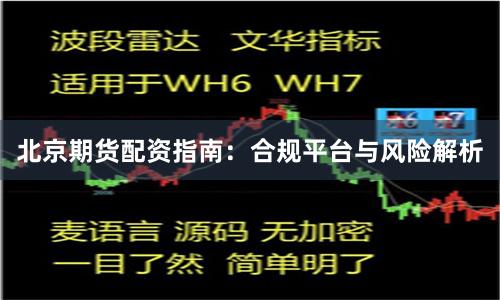 北京期货配资指南：合规平台与风险解析