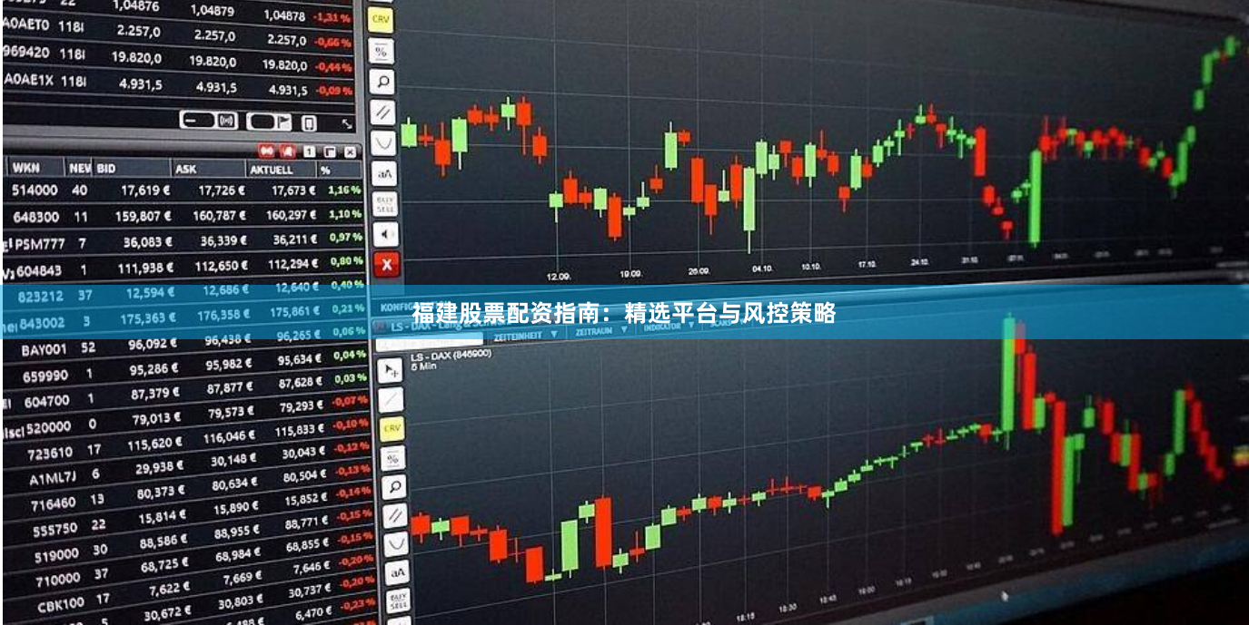 福建股票配资指南:精选平台与风控策略