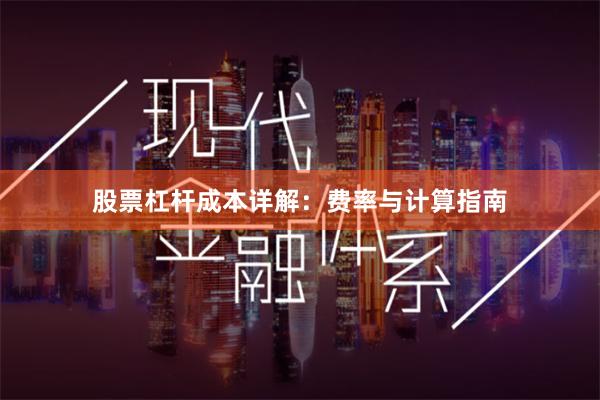 股票杠杆成本详解：费率与计算指南