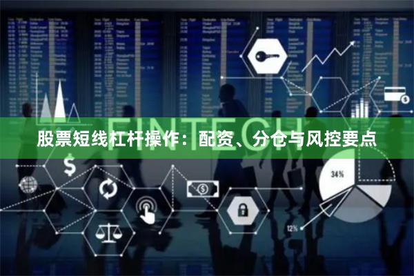 股票短线杠杆操作：配资、分仓与风控要点