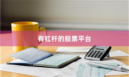 有杠杆的股票平台