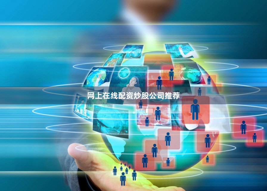 网上在线配资炒股公司推荐