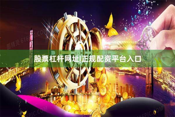 股票杠杆网址|正规配资平台入口