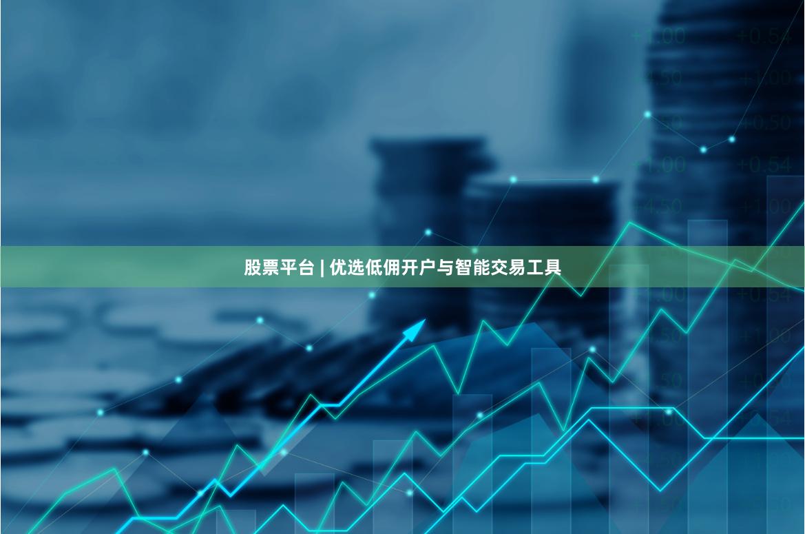 股票平台 | 优选低佣开户与智能交易工具