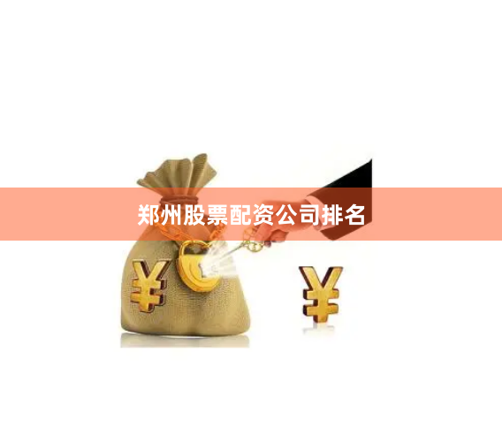 郑州股票配资公司排名