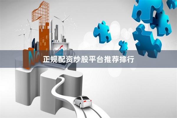 正规配资炒股平台推荐排行